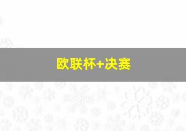 欧联杯 决赛